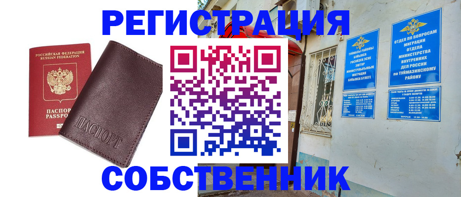 временная регистрация собственник в Агиделе